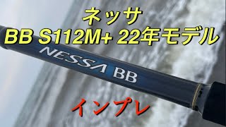 シマノ　ネッサ BB S112M+ 2022モデル　インプレ