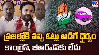 ప్రజల్లోకి వచ్చి ఓట్లు అడిగే ధైర్యం కాంగ్రెస్, బీఆర్ఎస్ కు లేదు: Central Minister Kishan Reddy - TV9