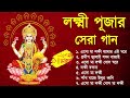 লক্ষ্মী পূজার গান | Laxmi Puja Bengali Song 2023 | Lokkhi Pujar Bangla Gaan | Laxmi Puja Song