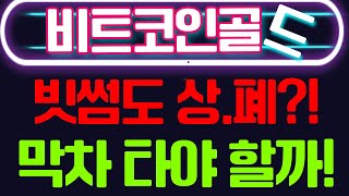 [비트코인골드]⏳📈 비트코인골드, 상폐빔으로 다시 10배 갈 수 있을까? 투자자 필수 시청!