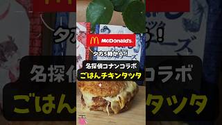 【マクドナルド】夕方5時から！名探偵コナンコラボ「ごはんチキンタツタ」 #shorts #マクドナルド #名探偵コナン #100万ドルの五稜星 #ごはんチキンタツタ