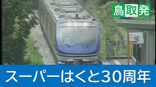 鳥取ー大阪間を2時間半で結ぶ智頭急行…開業30周年「これからも素晴らしい旅の時間」を（鳥取）