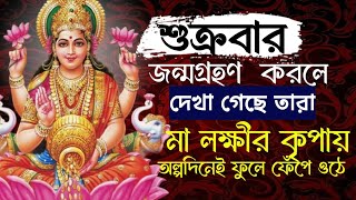 শুক্রবারে জন্মালে কর্ম ভাগ্য কেমন হয় | শুক্রবারে জন্মালে প্রেম ও বিবাহিত জীবন কেমন হয় | #shukrabar