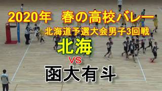 【高校バレー】　2020年春の高校バレー北海道予選男子3回戦　北海　Ｘ　函大有斗