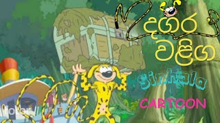 Dagara Waliga (ශාන්ත පියොකා නැවේ නිධානය)✌️Sinhala Cartoon Season 02 Episode 07