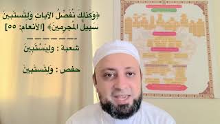 روايتي شعبة وحفص-الجزء ٧ (الكلمات المختلف فيها بين الروايتين أداءً وتوجيهاً). د. محمد فؤاد عبدالمجيد