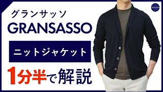 【24年春夏新作】 GRANSASSO ニットジャケット 1分半で分かる ポイント解説！