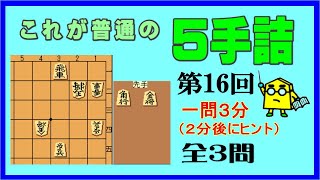 【詰将棋】これが普通の５手詰第16回_No.424