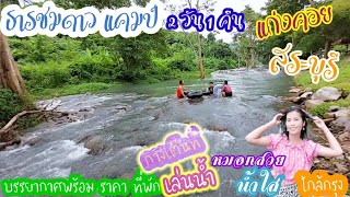 ธารชมดาว เเคมป์ สระบุรี