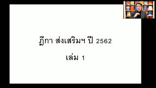 ฎีกาใหม่ 62 วิอาญา ภาค 1 ตอน 1 สำหรับนักเรียนคอร์สอัยการผู้พิพากษา อัปให้เดตให้ตลอดเวลา 3 ปี