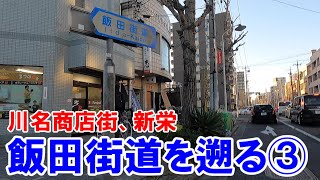 【名古屋のあそこ】名古屋市昭和区川名商店街から千種区新栄まで。飯田街道を行く③。川名商店街界隈は、昭和レトロな建物の取壊しが進み、日々刻々と昭和の風景が失われていた。2022年12月撮影。No.661