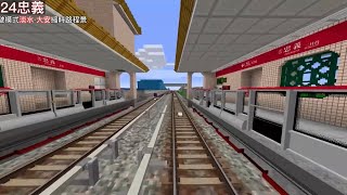 Minecraft RTM淡水信義線車頭縮時路程景[淡水-大安]｜混沌黑貓左下捷運建設