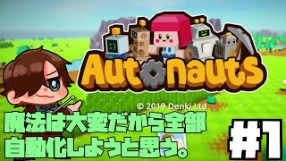 魔法って大変だからもう自動化しようと思う【Autonauts】#1