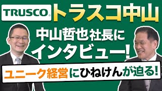 【成長続けるトラスコ中山(9830)#2 社長にインタビュー！】好業績の背景にあるユニーク経営に迫る！　2021年6月