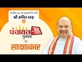 HM Shri Amit Shah's interview to Aaj Tak | BJP Live | Amit Shah Aaaj Tak | BJP News