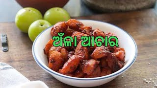 ଅଁଳା ଆଚାର।How to make amla pickle odia.