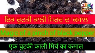 ਇਕ ਚੁਟਕੀ ਕਾਲੀ ਮਿਰਚ ਦਾ ਕਮਾਲ। Magic of a pinch of black pepper.एक चुटकी काली मिर्च का कमाल।