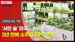 '서민 술' 마저... 하이트진로, 3년 만에 소주값 7.9% 인상 (20220218)