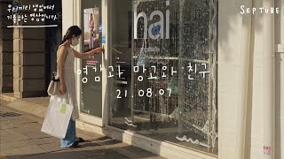 우잼기 • 🌞 마지막 한여름 조각 👨🏽‍🦳🥭👭