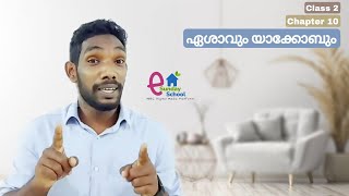 Class 2 | Chapter 10 | ഏശാവും യാക്കോബും | eSunday School | NIBC |