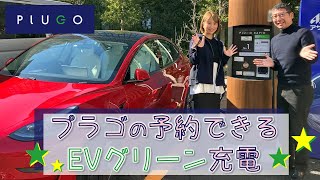 プラゴさんの予約ができるEVグリーン充電してみた☆大川社長も登場