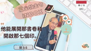 夏主教金句INBOX：11月19日星期四【他能展開那書卷和開啟那七個印。】（默 5:5）