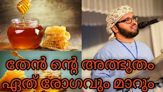 തേൻന്റെ ഗുണങ്ങൾ.ഇസ്ലാം തേൻ നെ കുറിച് പറയുന്നത് തേൻ ഒറ്റമൂലിയാണ്.Try much.Honey is a natural medicine