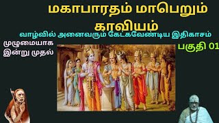 ஸ்ரீ மஹாபாரதம் கதை | Shree Mahabaradham Story | பகுதி -01 | Part-01