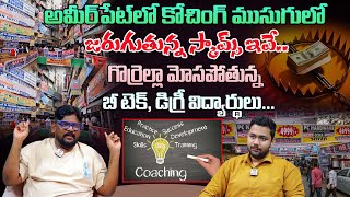 కోచింగ్ ముసుగులో అమీర్ పెట్ లో జరుగుతున్న స్కామ్స్ | Ameerpet Coaching Scams Exposed | Dasari Vignan