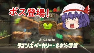 ゆっくり地下脱出。オクトをやるぞー！ part14【ゆっくり実況 Splatoon2 オクト・エキスパンション】