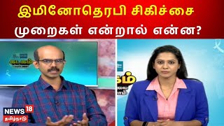 Immunotherapy Treatment | இமினோதெரபி சிகிச்சை முறைகள் என்றால் என்ன? | Cancer | Health Tips