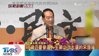 【十點不一樣】終局之戰！　橘袍出征　宋楚瑜：愛拼才會贏