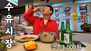 바가지x 호객행위x 친절하고 가성비 좋은 수유시장에서 대낮 혼술 (생굴무침,얼큰수제비)