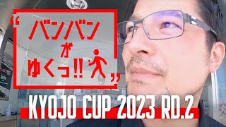 バンバンがゆくっ！！KYOJO CUP 2023 Rd.2