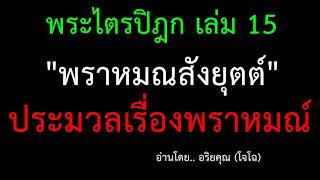 15:12 พราหมณสังยุตต์  รวมคาถา เรื่อง..  พราหมณ์