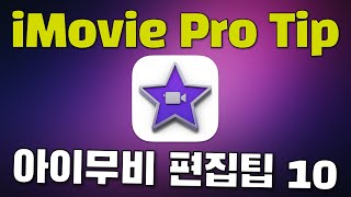 (맥컴퓨터 사용법) 아이무비 동영상 편집 Pro Tip 10 - 아이무비 사용법