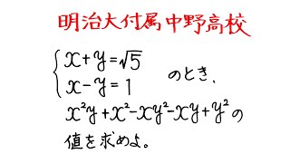 明治大付属中野高校入試問題　式の値を求めよ