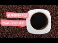 Pour over Coffee 4:6 Method | 手冲4:6法 | #pourovercoffee #coffee #手冲咖啡