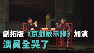 創拓版《京戲啟示錄》加演 演員全哭了【央廣新聞】