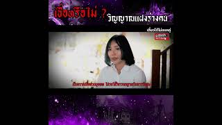 เชื่อหรือไม่?วิญญาณ แฝงร่างคน | เที่ยวได้ไม่ลบหลู่