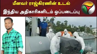 புதுக்கோட்டை: மீனவர் ராஜ்கிரணின் உடல் இந்திய அதிகாரிகளிடம் ஒப்படைப்பு