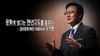 오기현 경주문화재단 대표이사 [톡톡 동해인]