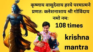 कृष्णाय वासुदेवाय हरये परमात्मने प्रणतः 108 Times | krishna mantra | Indresh Upadhyay