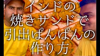 インドの焼きサンドで引き出しぱんぱんの作り方 / Cheese sandwich