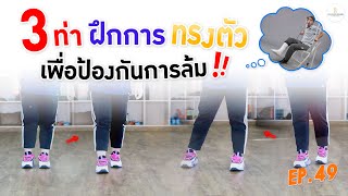 The Senizens Studio EP.49 | 3 ท่า ฝึกการทรงตัว เพื่อป้องกันการล้ม!!!