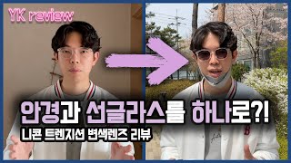 안경과 선글라스를 하나로!? 니콘 트랜지션 변색렌즈 실사용 리뷰 [YK리뷰]