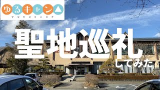 【ゆるキャン】聖地巡礼してみた（赤富士の湯、レーダードーム、富士吉田）