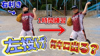 【野球検証】プロ選手も実践！右投げが左投げの投球練習を1時間したら球速何キロ上がるの？【両投げ】