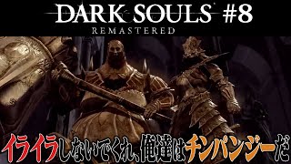 【ダークソウル リマスタード】ダクソという名の沼ゲーやります【#8 DARK SOULS REMASTERED】