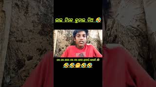 ଭାଇ ଟିକେ କୁଡାଇ ଦିଅ 🤣 #viralvideo #youtubeshorts #youtube #trending #subscribe #funny #comedy #love